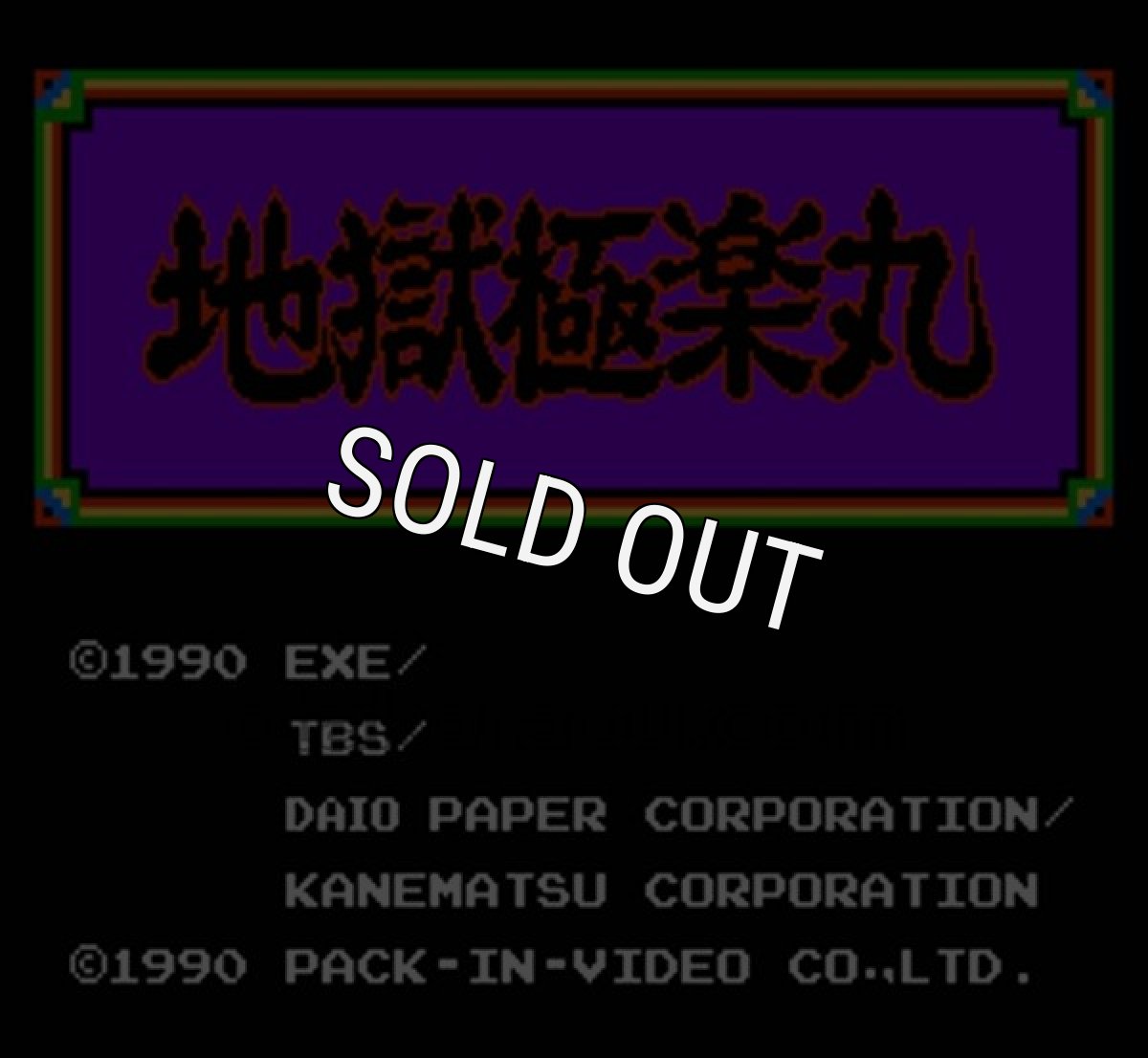 ファミコン 名作 地獄極楽丸