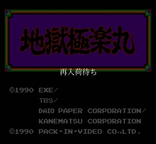 ファミコン 名作 地獄極楽丸