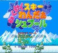 SFC ROM わくわくスキーわんだぁシュプール