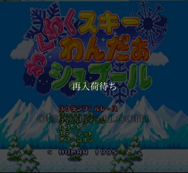 わくわくスキーわんだぁシュプール スーパーファミコンソフト / 起動確認済み プレイ画面 / Waku Waku Ski Super Famicom Game Gameplay Screenshot