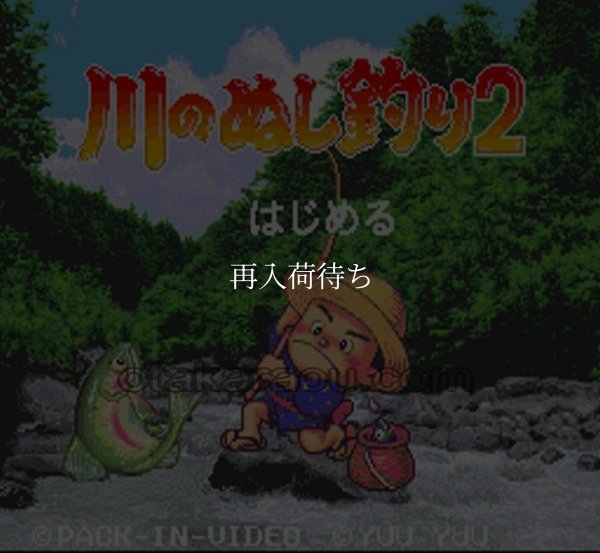 川のぬし釣り2 スーパーファミコンソフト / 起動確認済み プレイ画面 / 川のぬし釣り Super Famicom Game Gameplay Screenshot
