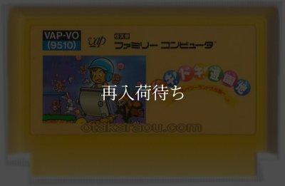 ファミコンソフト 中古 ドキ! ドキ! 遊園地
