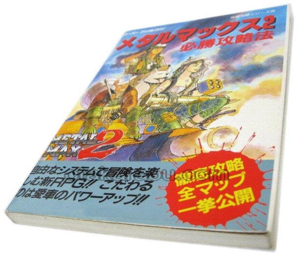 スーパーファミコン攻略 メタルマックス2 必勝攻略法