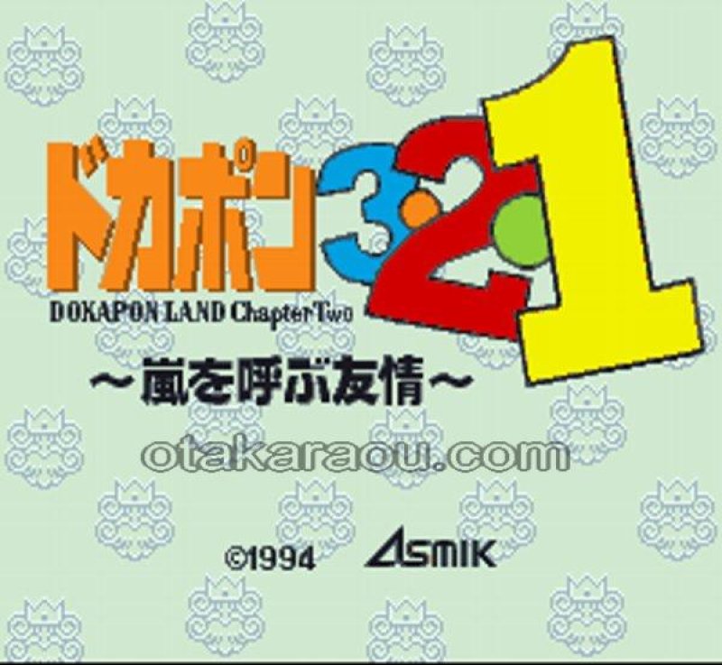 ドカポン3・2・1 嵐を呼ぶ友情｜スーファミの保存不良に対応