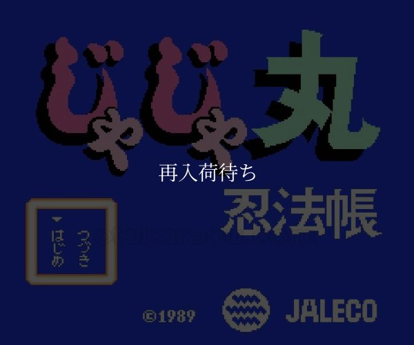 じゃじゃ丸忍法帳 ファミコンソフト / 起動確認済み プレイ画面 / Jajamaru Ninpouchou Famicom Game Gameplay Screenshot