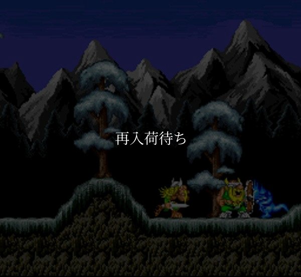 バイキングの大迷惑 スーパーファミコンソフト / 起動確認済み プレイ画面 / The Lost Vikings Super Famicom Game Gameplay Screenshot