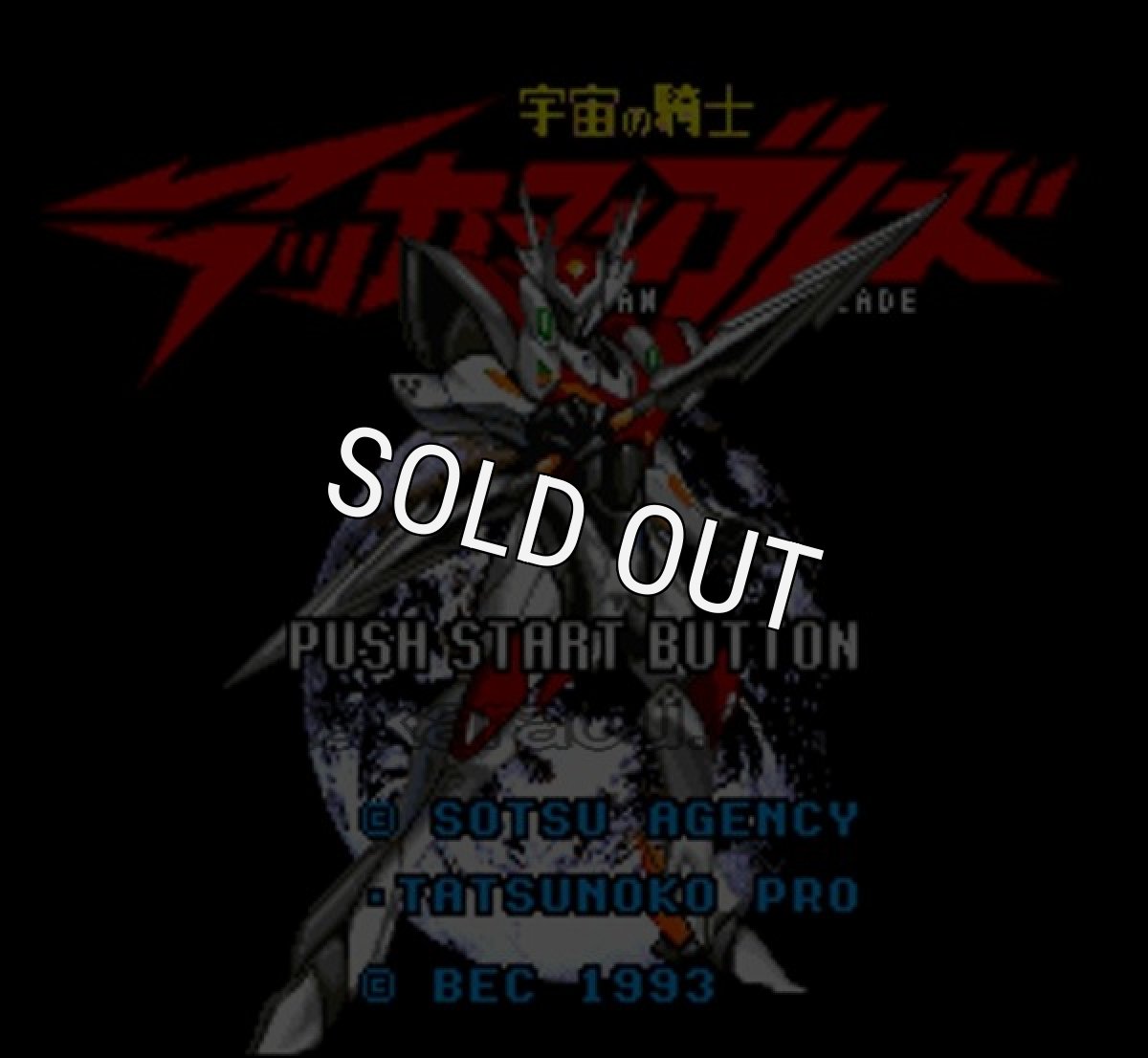 スーパーファミコンソフト 宇宙の騎士テッカマンブレード