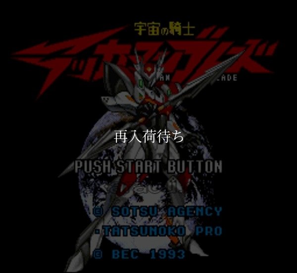 宇宙の騎士テッカマンブレード スーパーファミコンソフト / 起動確認済み プレイ画面 / 宇宙の騎士テッカマンブレード Super Famicom Game Gameplay Screenshot