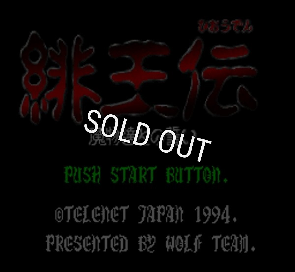 SFC名作 緋王伝 魔物達との誓い