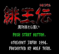 SFC名作 緋王伝 魔物達との誓い