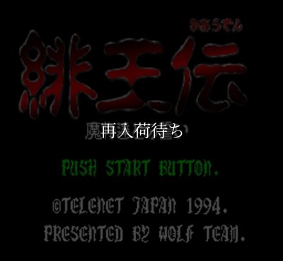緋王伝 魔物達との誓い スーパーファミコンソフト / 起動確認済み プレイ画面 / Hiouden Super Famicom Game Gameplay Screenshot