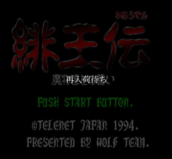 緋王伝 魔物達との誓い スーパーファミコンソフト / 起動確認済み プレイ画面 / Hiouden Super Famicom Game Gameplay Screenshot