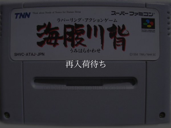 スーパーファミコンソフト名作  海腹川背