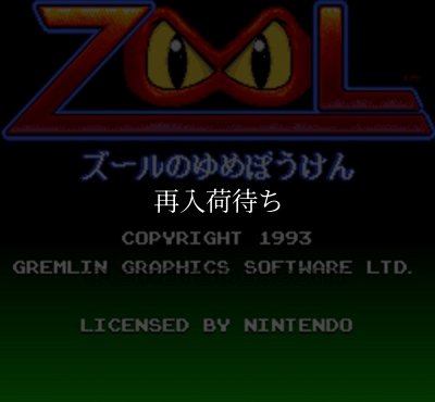 スーパーファミコンソフト画像 ズールのゆめぼうけん