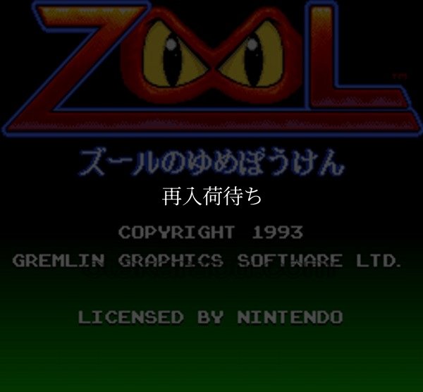 スーパーファミコンソフト画像 ズールのゆめぼうけん