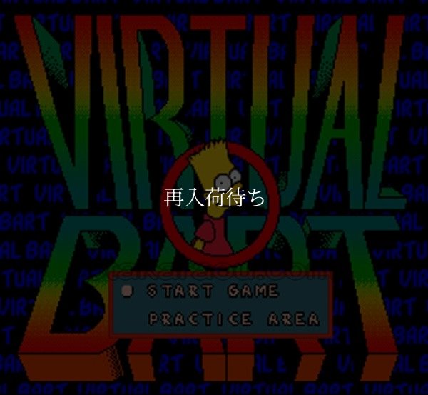 バーチャルバート スーパーファミコンソフト / 起動確認済み プレイ画面 / Virtual Bart Super Famicom Game Gameplay Screenshot