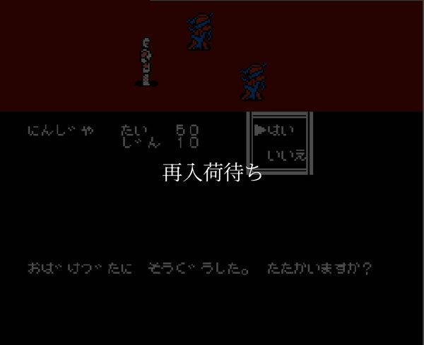 ファミコン販売 百鬼夜行