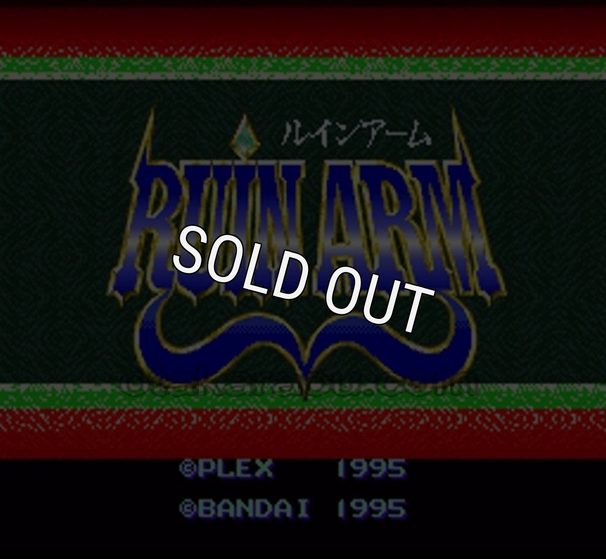 SFC ROM ルインアーム