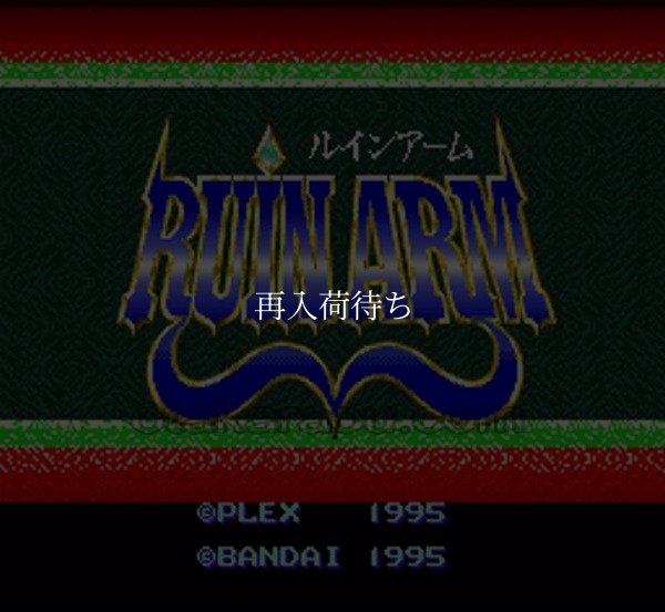 ルインアーム スーパーファミコンソフト / 起動確認済み プレイ画面 / Ruin Arm Super Famicom Game Gameplay Screenshot