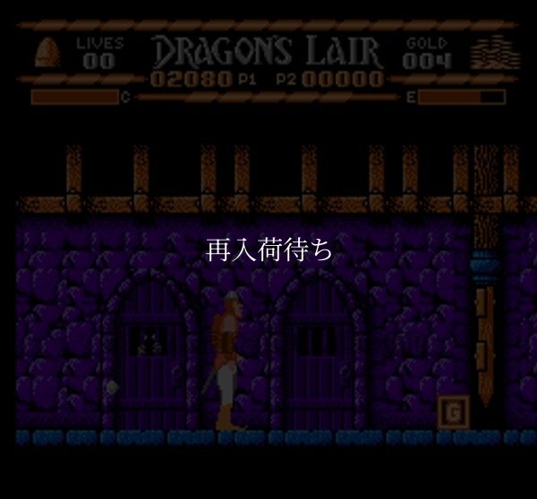 ドラゴンズ・レア ファミコンソフト / 起動確認済み プレイ画面 / Dragon's Lair Famicom Game Gameplay Screenshot