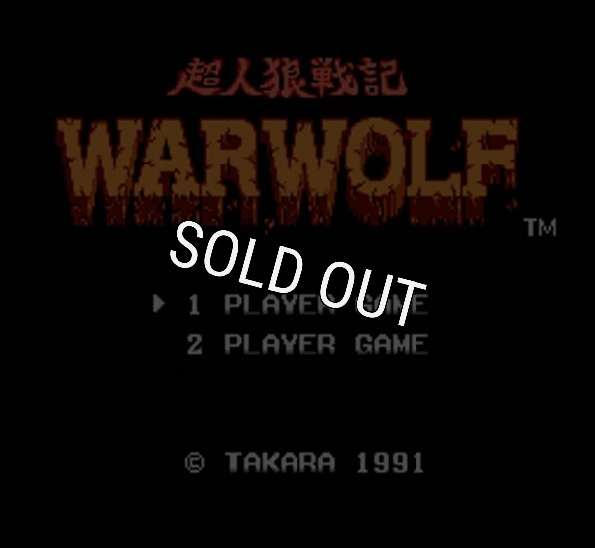 ファミコンソフト 名作 超人狼戦記 ウォーウルフ
