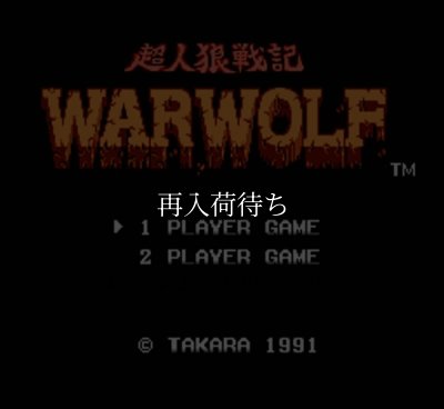 ファミコンソフト 名作 超人狼戦記 ウォーウルフ