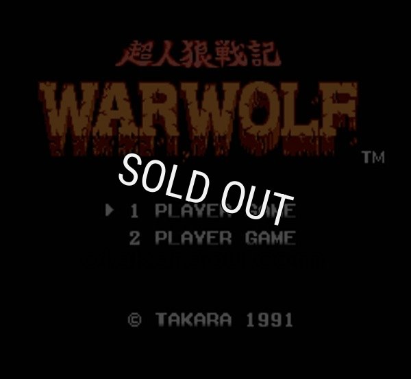 ファミコンソフト 名作 超人狼戦記 ウォーウルフ