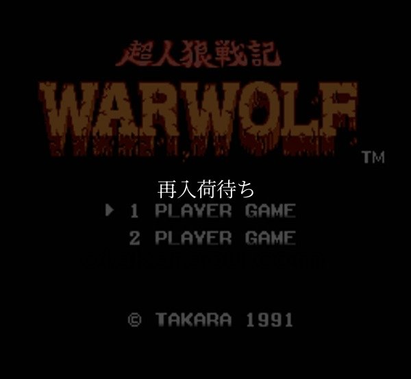 超人狼戦記 ウォーウルフ ファミコンソフト / 起動確認済み プレイ画面 / Werewolf: The Last Warrior Famicom Game Gameplay Screenshot