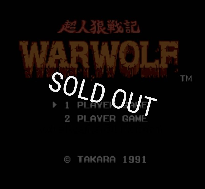 超人狼戦記 ウォーウルフ』ファミコンソフト｜人気のレトロ