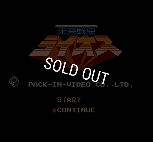 ファミコンソフト買取 未来戦史 ライオス