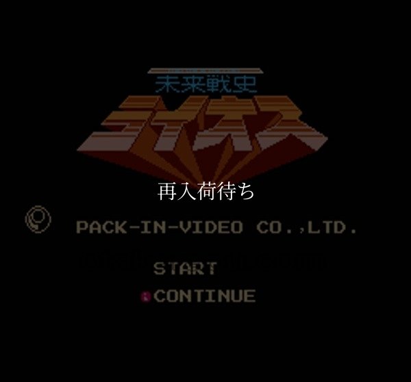 ファミコンソフト買取 未来戦史 ライオス