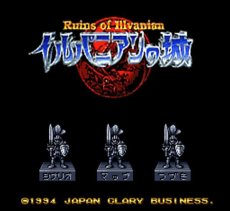 スーパーファミコンソフト イルバニアンの城