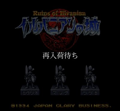 スーパーファミコンソフト イルバニアンの城