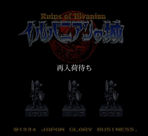 イルバニアンの城 スーパーファミコンソフト / 起動確認済み プレイ画面 / イルバニアンの城 Super Famicom Game Gameplay Screenshot