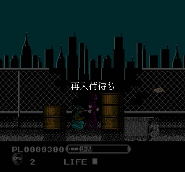 忍者コップサイゾウ ファミコンソフト / 起動確認済み プレイ画面 / Ninja Cop Saizou (Wrath of the Black Manta) Famicom Game Gameplay Screenshot