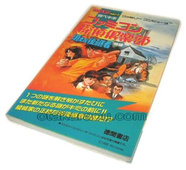 【ファミコン攻略】ファミコン探偵倶楽部 消えた後継者 後編 完ペキ本