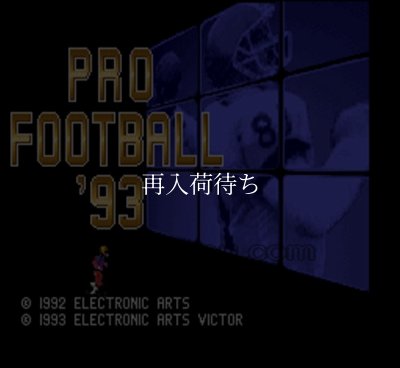プロフットボール93 スーパーファミコンソフト / 起動確認済み プレイ画面 / Pro Football Super Famicom Game Gameplay Screenshot