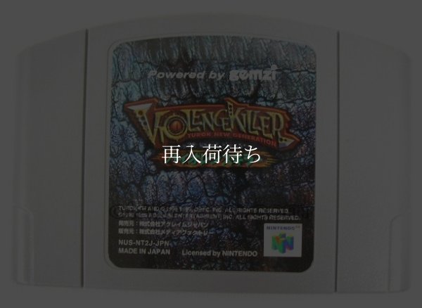 バイオレンスキラー ニンテンドウ64ソフト / 端子清掃済み 動作確認済み / Turok 2: Seeds of Evil (Violence Killer) Nintendo 64 Game Tested & Working