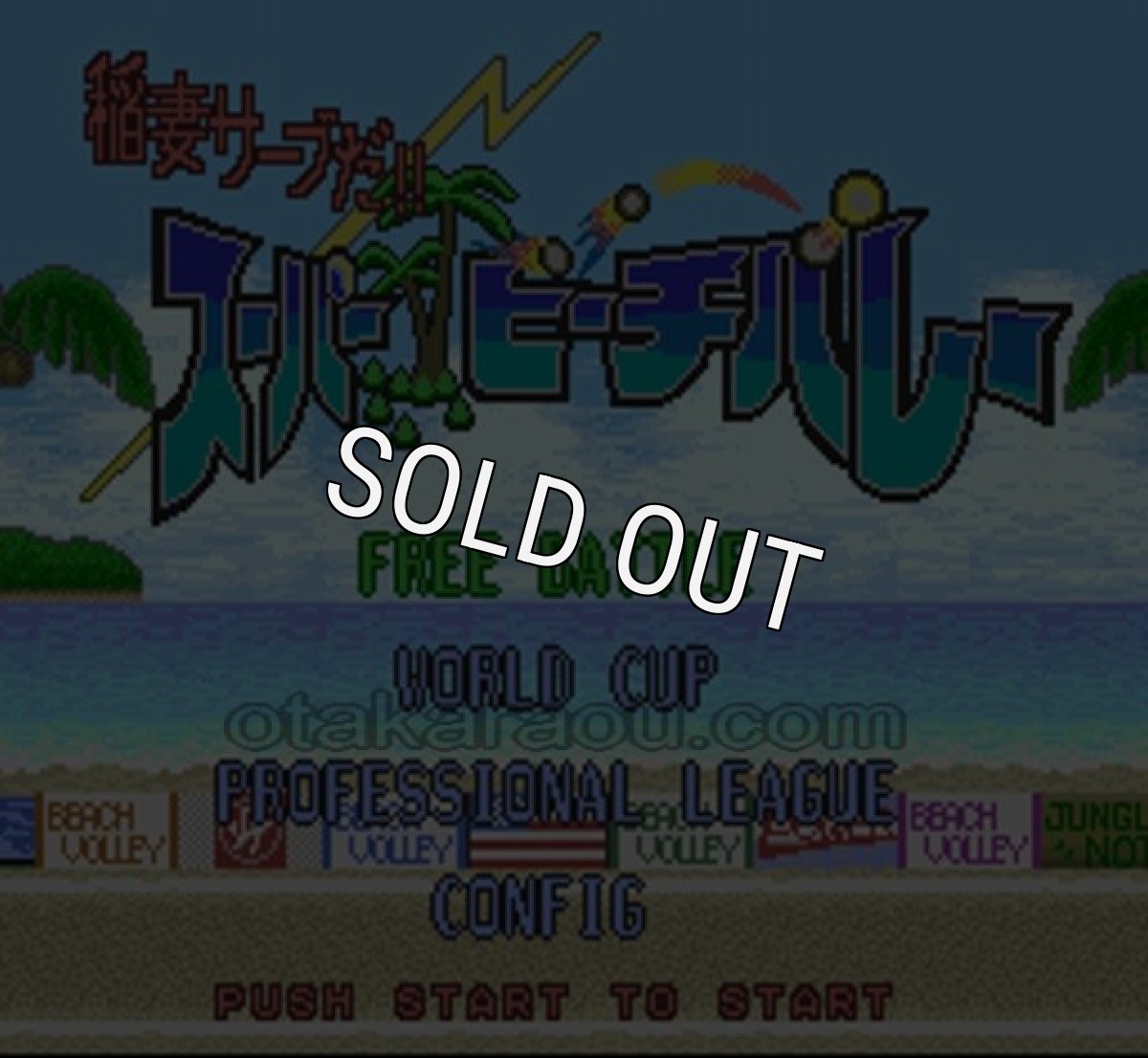 スーパーファミコンソフト画像 スーパービーチバレー