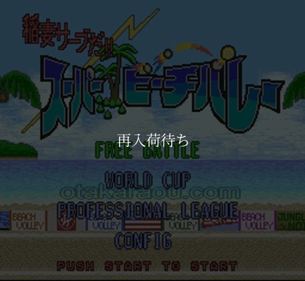 スーパーファミコンソフト画像 スーパービーチバレー