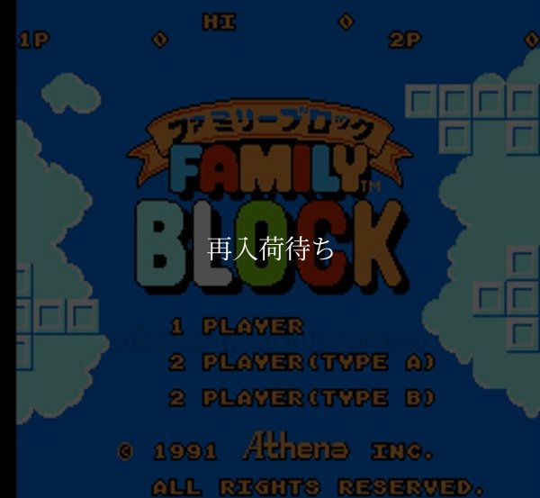 ファミコンソフト画像 ファミリーブロック