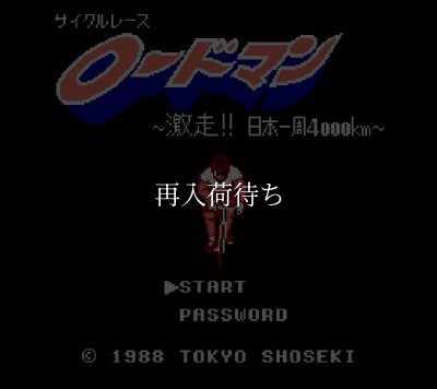 ファミコンソフト販売 ロードマン