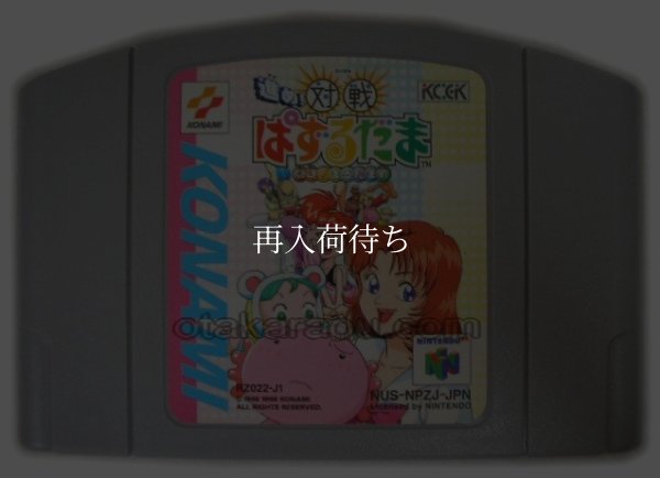 N64ソフト 中古 進め!対戦 ぱずるだま 闘魂!まるたま町