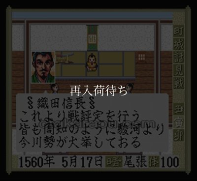 太閤 立志伝 スーパーファミコンソフト / 起動確認済み プレイ画面 / Taikou Risshiden Super Famicom Game Gameplay Screenshot