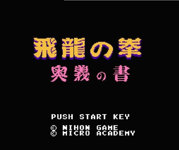 飛龍の拳 ファミコンソフト / 起動確認済み プレイ画面 / Flying Dragon Famicom Game Gameplay Screenshot