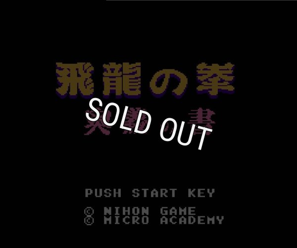 ファミコンソフト画像 飛龍の拳