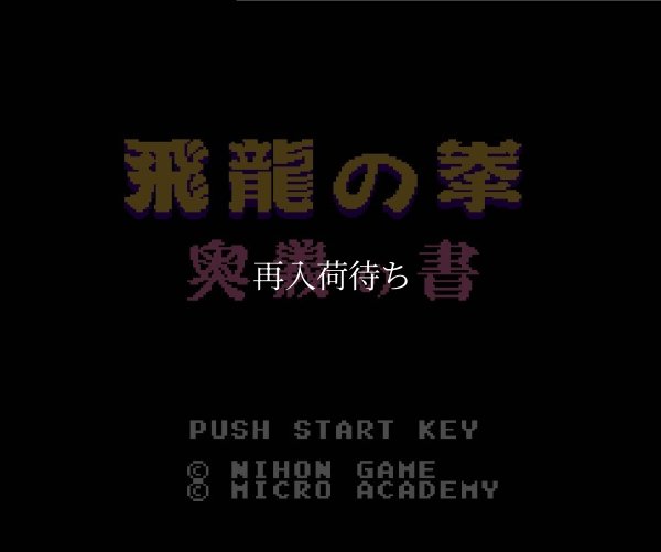 飛龍の拳 ファミコンソフト / 起動確認済み プレイ画面 / Flying Dragon Famicom Game Gameplay Screenshot