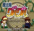 スーパーファミコン名作 魔法陣グルグル