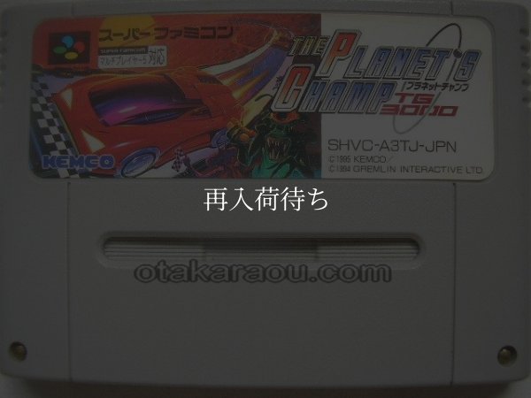 プラネットチャンプ スーパーファミコンソフト / 端子清掃済み 動作確認済み / Planet Champ Super Famicom Game Tested & Working