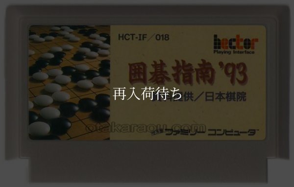 囲碁指南'93 ファミコンソフト / 端子清掃済み 動作確認済み / Igo Shinan '93 Famicom Game Tested & Working